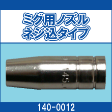 140-0012 ミグ用ノズル ネジ込タイプ