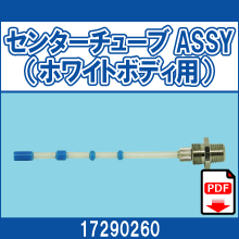 17290260 センターチューブASSY ホワイトボディ用