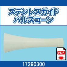 17290300 ステンレスガイドパルスコーン