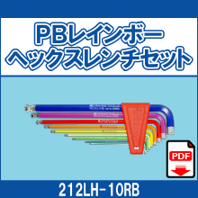 212LH-10RB PBレインボーヘックス レンチセット