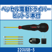 220USB-5 ベッセル電動ドライバー ビット5本付
