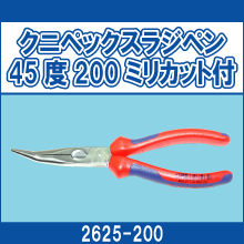 2625-200 クニペックスラジペン 45度200ミリカット付