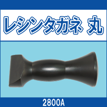 2800A レシンタガネ 丸
