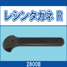 2800B レシンタガネ R