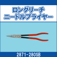 2871-280SB ロングリーチニードルプライヤー