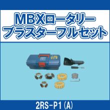 2RS-P1(A) MBXロータリーブラスターフルセット
