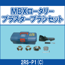 2RS-P1(C) MBXロータリーブラスターブラシセット
