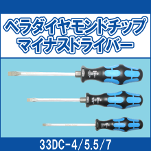 33DC-4 33DC-5.5 33DC-7 ベラダイヤモンドチップマイナスドライバー No.4 No.5.5 No.7