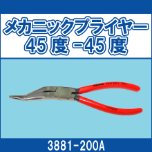 3881-200A メカニックプライヤー 45度-45度