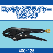 400-125 ロッキングプライヤー125ミリ