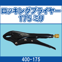 400-175 ロッキングプライヤー175ミリ