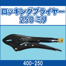 400-250 ロッキングプライヤー250ミリ