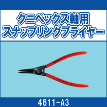 4611-A3 クニペックス軸用スナップリングプライヤー