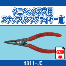 4811-J0 クニペックス穴用 スナップリングプライヤー直