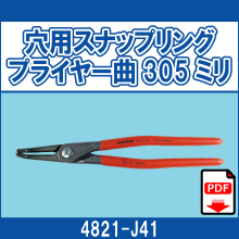 4821-J41 穴用スナップリング プライヤー曲305ミリ