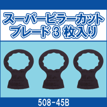 508-45B スーパーピラーカットブレード 3枚入り