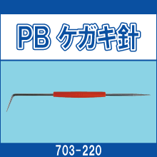 703-220 PB ケガキ針