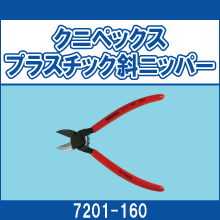 7201-160 クニペックスプラスチック斜ニッパー
