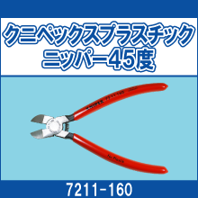 7211-160 クニペックスプラスチックニッパー45度