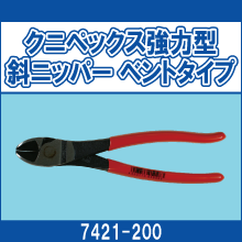 7421-200 クニペックス強力型斜ニッパー ベントタイプ