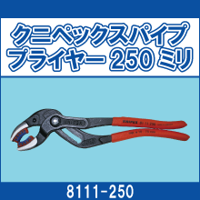 8111-250 クニペックスパイププライヤー250ミリ