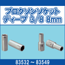 83532 83534 83536 83538 83540 83542 83543 83544 83545 83546 83547 83548 83549 プロクソンソケット ディープ 3/8 8mm～24mm