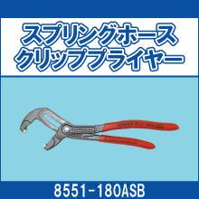 8551-180ASB スプリングホースクリッププライヤー