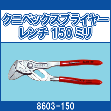 8603-150 クニペックスプライヤーレンチ150ミリ