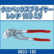 8603-180 クニペックスプライヤーレンチ180ミリ