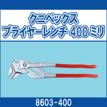 8603-400 クニペックスプライヤーレンチ 400ミリ