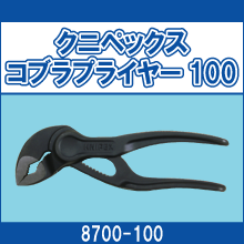 8700-100 クニペックスコブラプライヤー100