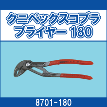 8701-180 クニペックスコブラプライヤー180