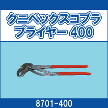 8701-400 クニペックスコブラプライヤー400