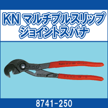 8741-250 KN マルチプルスリップジョイントスパナ