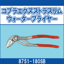 8751-180SB コブラエクスストラスリムウォータープライヤー