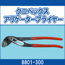 8801-300 クニペックス アリゲータープライヤー