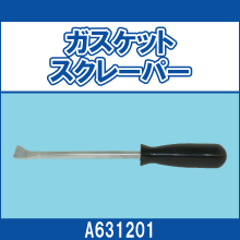 A631201 ガスケットスクレーパー