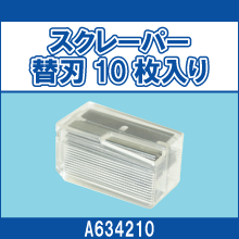 A634210 スクレーパー替刃10枚入り