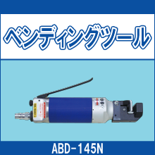 ABD-145N ベンディングツール