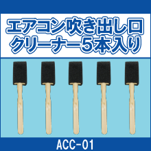 ACC-01 エアコン吹き出し口クリーナー5本入り