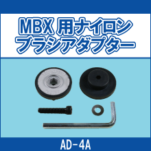 AD-4A MBX用ナイロンブラシアダプター