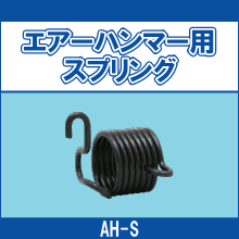 AH-S エアーハンマー用スプリング