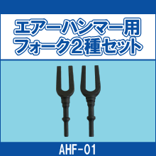 AHF-01 エアーハンマー用フォーク2種セット