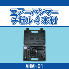 AHM-01 エアーハンマーチゼル4本付