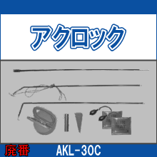 AKL-10C AKL-20C AKL-30C アクロック AKL-E ストッパー WVC-01 バキュームカップ AKL-MAT エアーマット AKL-30C 収納ケース AKL-D AKL-C AKL-B スティック