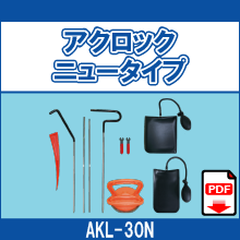 AKL-30N アクロック ニュータイプ