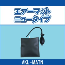 AKL-MATN エアーマットニュータイプ