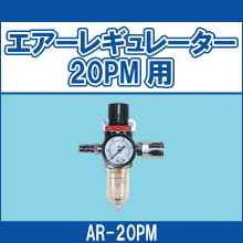 AR-20PM エアーレギュレーター20PM用
