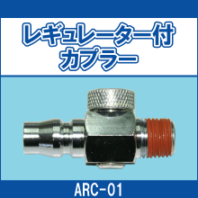 ARC-01 レギュレーター付カプラー