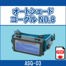 ASG-03 オートシェードゴーグル NO.8